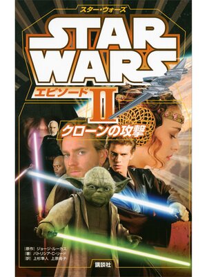 cover image of スター・ウォーズ　エピソード２　クローンの攻撃